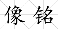 像銘