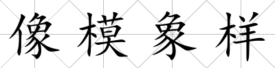 像模象樣