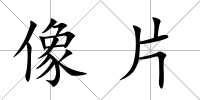 像片