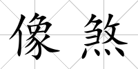 像煞