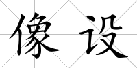 像設