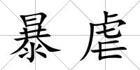 暴虐
