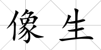 像生