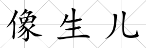 像生兒