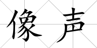像聲