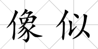 像似
