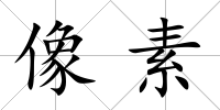 像素