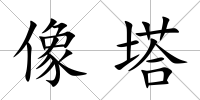 像塔