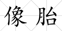 像胎