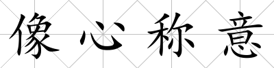 像心稱意