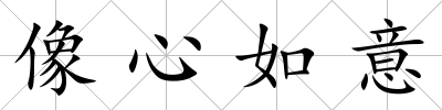 像心如意