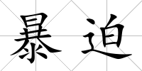 暴迫