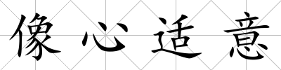 像心適意