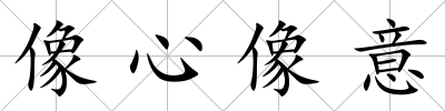 像心像意
