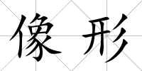 像形
