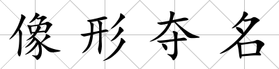 像形奪名