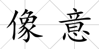 像意