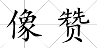 像贊