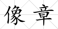 像章