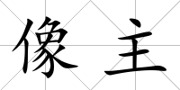 像主