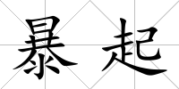 暴起
