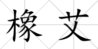 橡艾