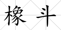 橡斗