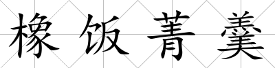 橡飯菁羹