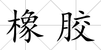 橡膠