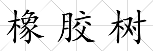 橡膠樹