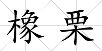 橡栗