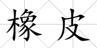 橡皮