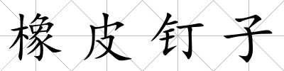 橡皮釘子