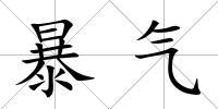 暴氣