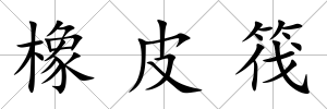 橡皮筏