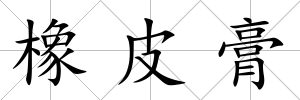 橡皮膏