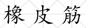 橡皮筋
