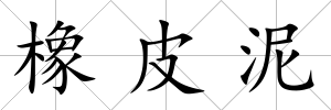 橡皮泥