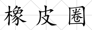 橡皮圈
