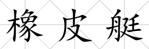 橡皮艇