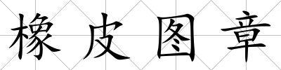 橡皮圖章
