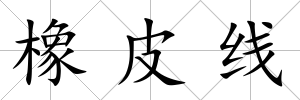 橡皮線