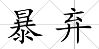 暴棄