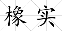 橡實