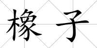 橡子