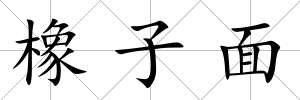 橡子面