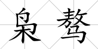 梟驁