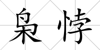 梟悖