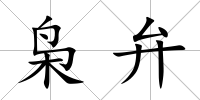 梟弁