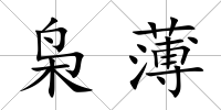 梟薄